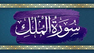 Surah Al Mulk - Abdullah Al Mousa - سورة الملك - عبدالله الموسى { Quran Kareem قرآن كريم }