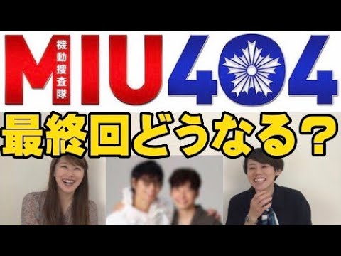 TBS「MIU404」の最終回はどうなる？