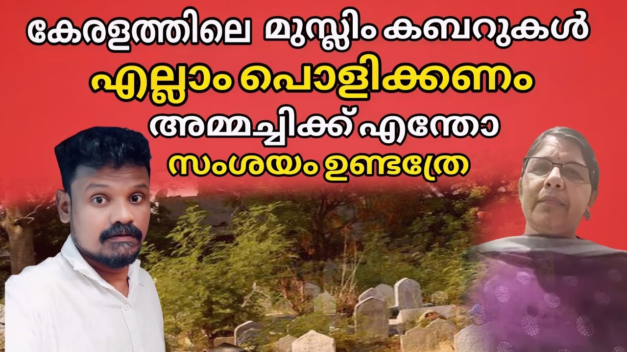 കേരളത്തിലുള്ള മുസ്ലിം കബറുകൾ പൊളിക്കാൻ പരാതി കൊടുക്കാൻ പോകുന്ന അമ്മച്ചി