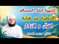 انتبهوا لتلك المسألة الخطيرة عند قراءة القرآن و الأذكار كنوز و أسرار دكتور محمود المصرى 
