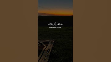 (Surah A'raf '199' سورة الأعراف) [خُذِ الْعَفْوَ وأمر بِالْعُرْفِ وأعرض عن الجاهلين] #عبدالرحمن_مسعد