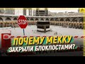 Почему Мекку закрыли блокпостами? [ENGLISH SUBTITLE]