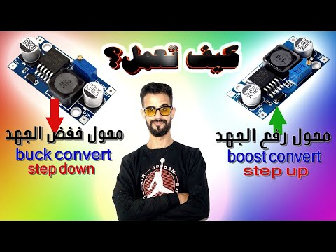 فيديو كيف تعمل؟محولات رفع/خفض التيار المستمر (buck-boost)