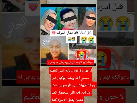 هذا الرجل ولا عنده ضمير ولا دين ولا انسانيه لما يعمل كده مع اسرته اكسبلور شيررر التغطيه هاشتاج