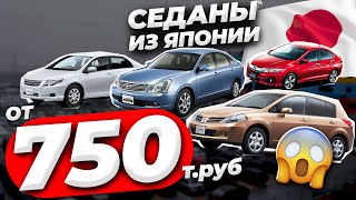 ❗️КУПИТЬ СЕДАН? ЦЕНЫ НА АВТО ИЗ ЯПОНИИ ❗️АПРЕЛЬ 2024❗️