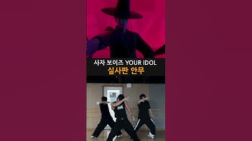 Saja Boys (사자 보이즈) - Your Idol (너의 아이돌) 실사판 안무 #케이팝데몬헌터스 #kpop #온앤오프 #onf #넷플릭스 #사자보이즈