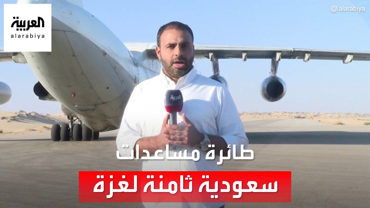 العربية ترصد وصول الطائرة السعودية الثامنة التي تحمل مساعدات لمطار العريش تمهيدا لنقلها إلى غزة