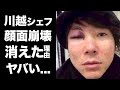 【衝撃】川越シェフの現在の姿、顔面崩壊事件に一同驚愕!芸能界から消えた理由や、事業が失敗した理由に驚きを隠せない...