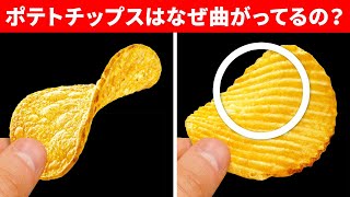 ポテトチップスが曲がっている理由と今まで知らなかった13の事実