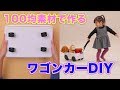 5分で作れる子どものおもちゃ 100均素材で作るワゴンカーDIY