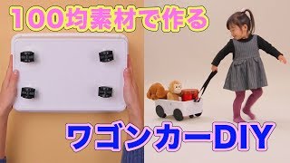 5分で作れる子どものおもちゃ 100均素材で作るワゴンカーDIY