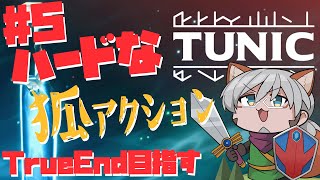 【TUNIC】#5 完全クリアパーフェクトTrueEndを見に行くんだコン【アルランディス/ホロスターズ】