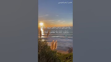 سورة مريم من  آية 59 إلى آية 62 بصوت الشيخ ياسر الدوسري♥♥