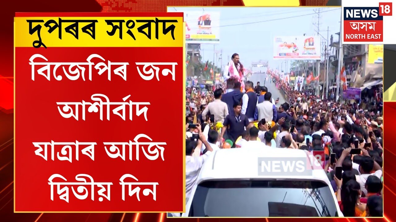 Midday News | দুপৰৰ খবৰ : বিজেপিৰ জন আশীৰ্বাদ যাত্ৰাৰ আজি দ্বিতীয় দিন