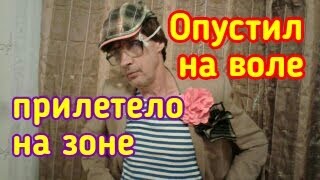 Педофил / Опустил на воле, прилетело на зоне. Как сидели педофилы на зоне в СССР.