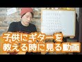 ギターレッスン【子供にギターを教えたい人が見る動画】