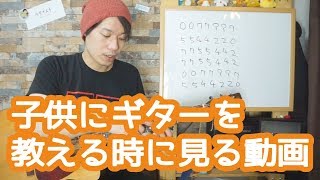 ギターレッスン【子供にギターを教えたい人が見る動画】