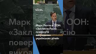 Прем'єр-міністр Нідерландів Рютте в ООН: «Закличте Росію повернути викрадених українських дітей»