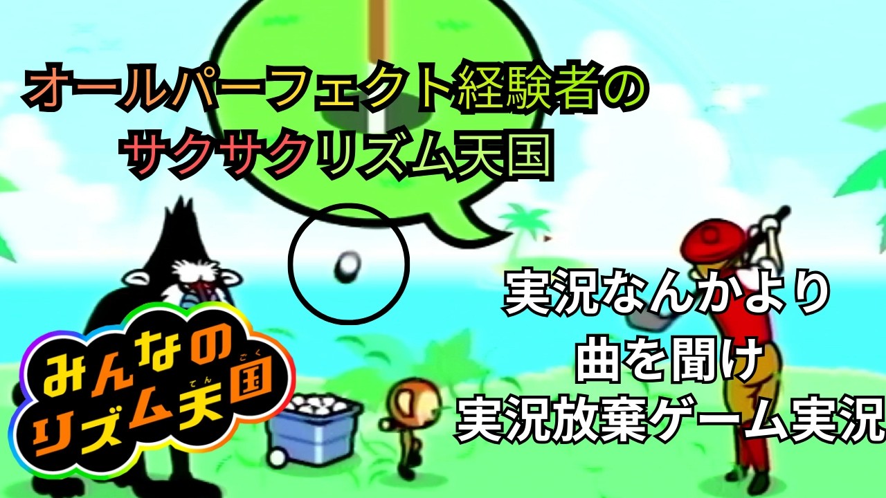 【みんなのリズム天国】Wiiで一番好きなゲームを好き勝手やるpart.1 #リズム天国 #みんなのリズム天国 #wii