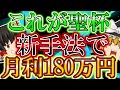【聖杯】誰でも月に180万稼げる手法を実践！！