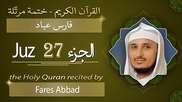 جزء 27 - الشيخ فارس عباد - الجزء السابع والعشرون من القرآن الكريم