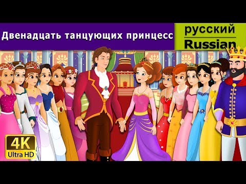 Двенадцать Танцующих Принцесс | 12 Dancing Princess In Russian | Russian Fairy Tales