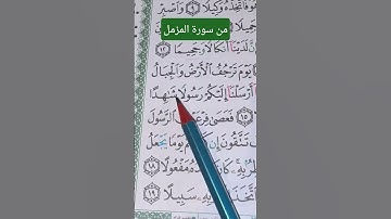 من سوره المزمل من الآية 12الى19