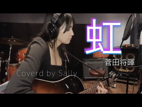 虹／菅田将暉【一発撮り弾き語り】