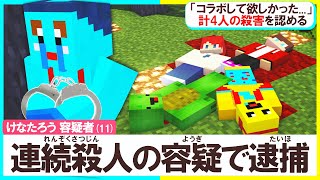 弟のけなたろうが逮捕されました...😢【まいくら/マインクラフト】