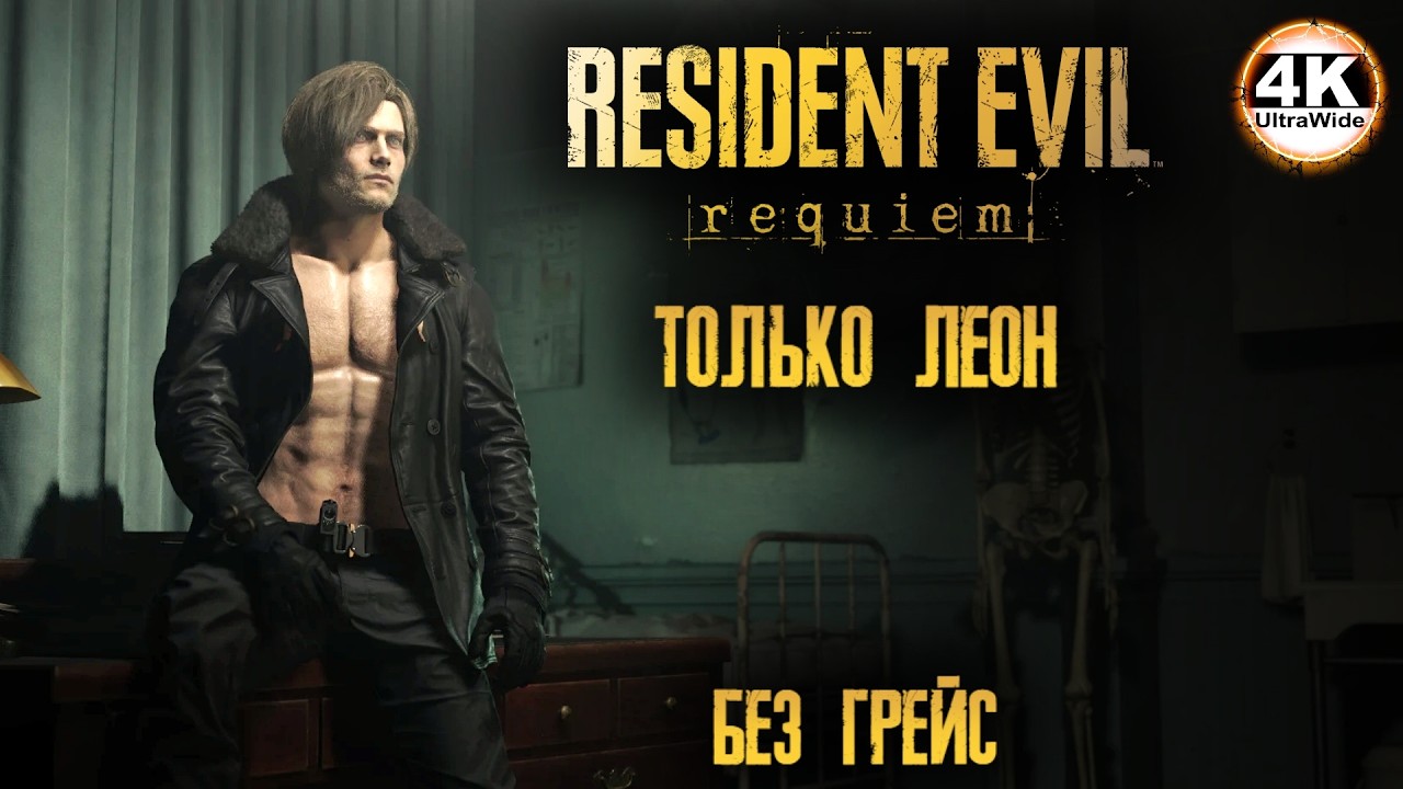 Resident Evil Requiem ТОЛЬКО ЛЕОН🔥 УБРАЛИ ГРЕЙС💀Полное Прохождение 1◆4K UltraWide 21:9