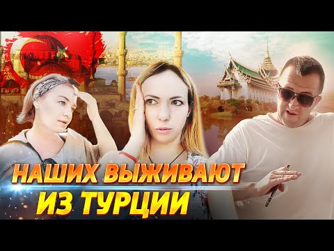 Видео: Экспаты покидают Турцию. Почему наших ВЫЖИВАЮТ из Турции. О переезде в Таиланд 2023.