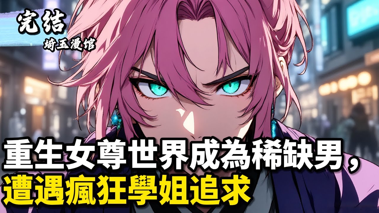 重生女尊世界成為稀缺男，遭遇瘋狂學姐追求#小說推薦 #玄幻 #玄幻小说 #修仙 #古风 #埼玉漫馆