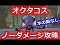 [ゼルダの伝説]水の神殿のオクタコスをノーダメージ攻略(水の実は使いません)。/ティアキン