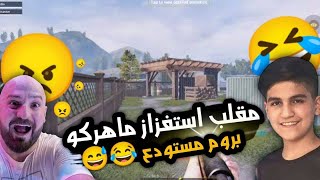 مقلب الاستفزاز في ماهركو صار يصارخ WATAN PUBG I