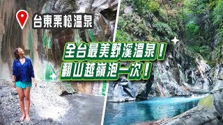 《台灣秘境-栗松溫泉》台灣最美野溪溫泉，山谷間的翡翠聖地 ...