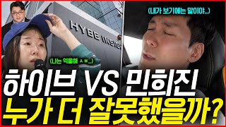 민희진 vs 하이브ㅣ승자는 누구일까?