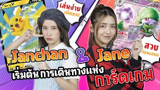 Janchan & Jane กับวิถีแห่งโปเกมอนการ์ด | EP.1 เริ่มต้นการเดินทาง