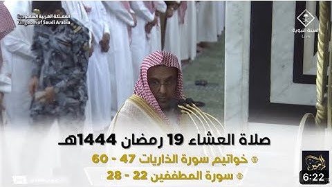 أواخر سورة الذاريات و سورة المطففين | صلاة العشاء ١٩ رمضان ١٤٤٤ هـ | فضيلة الشيخ د.حسين آل الشيخ
