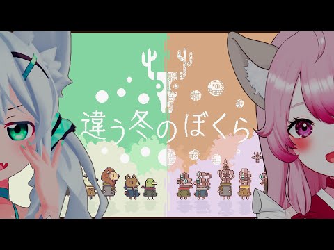 #1【違う冬のぼくら】見える景色がそれぞれ違う世界で王様と魔王協力してクリア目指す！！
