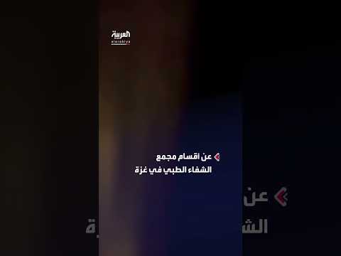 انقطاع الكهرباء عن مجمع الشفاء الطبي