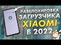 Разблокировка загрузчика ЛЮБОГО XIAOMI | Шаг за шагом | Драйвера и нужный софт | Redmi Note 10 Pro