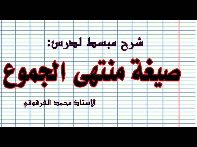 صيغة منتهى الجموع شرح مبسط