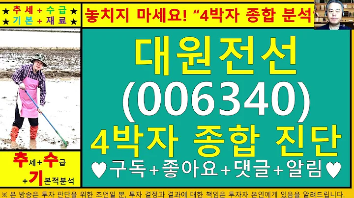 대원전선(006340)4차원종목진단및향후주가전망 추수기(추수)전문가