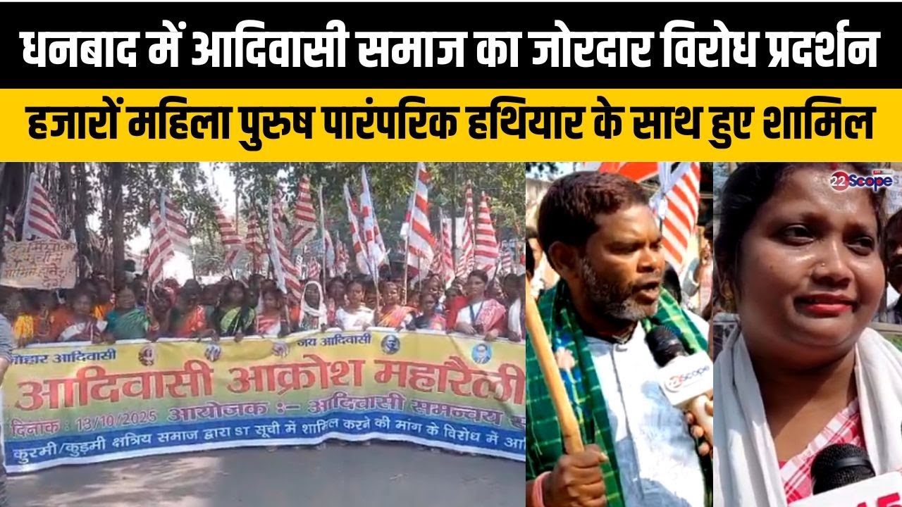 आदिवासी समाज का जोरदार प्रदर्शन, कुड़मी महतो को ST में शामिल करने की मांग का विरोध | Dhanbad