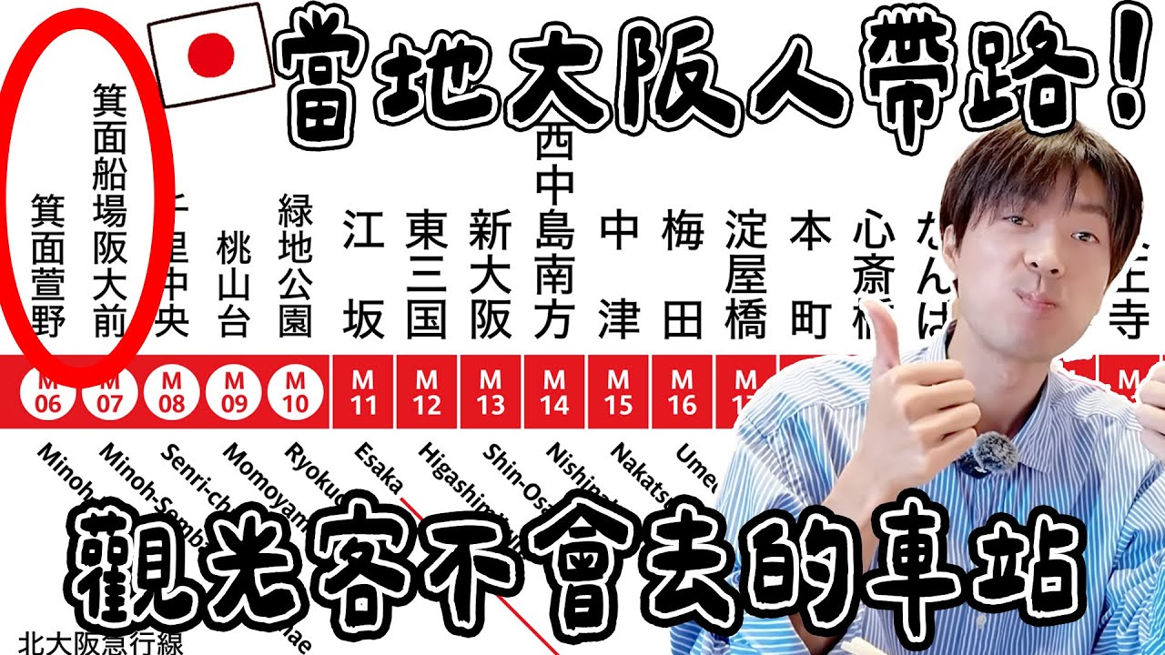 最適合移居の車站!? 大阪當地人帶路觀光客不會去的「箕面萱野」到底有什麼？ 縮圖