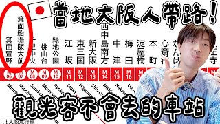 最適合移居の車站!? 大阪當地人帶路觀光客不會去的「箕面萱野」到底有什麼？