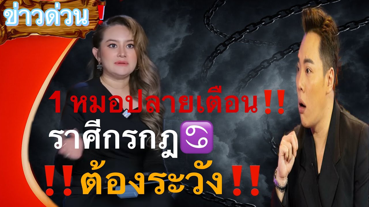 ❌ ดวงของท่านเปิดแล้ว🔥 ราศีกรกฎ♋️ เตรียมรับมือให้ทัน🌏 ระวังจะมีคนอิจฉา💫