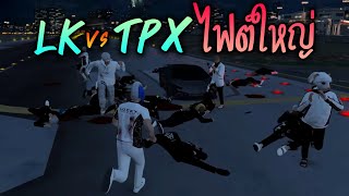 LK vs TPX ไฟต์ใหญ่!! GTA-V | ATK Reborn
