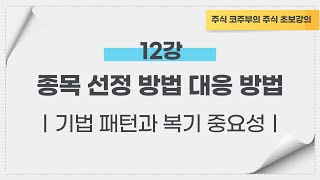 주식 종목 선정 어떻게 하나요?(feat.기법 패턴과 복기의 중요성)｜제 12강