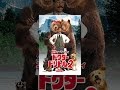 ドクター・ドリトル2 （字幕版）